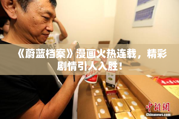 《蔚蓝档案》漫画火热连载，精彩剧情引人入胜！