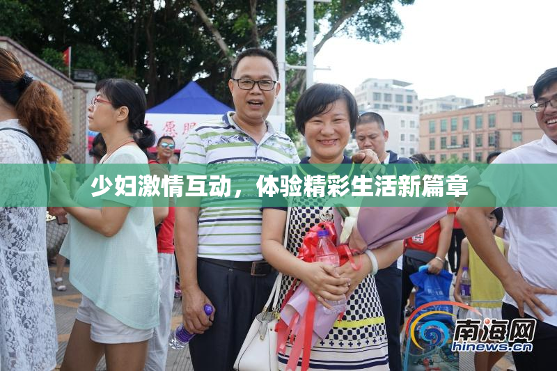 少妇激情互动，体验精彩生活新篇章