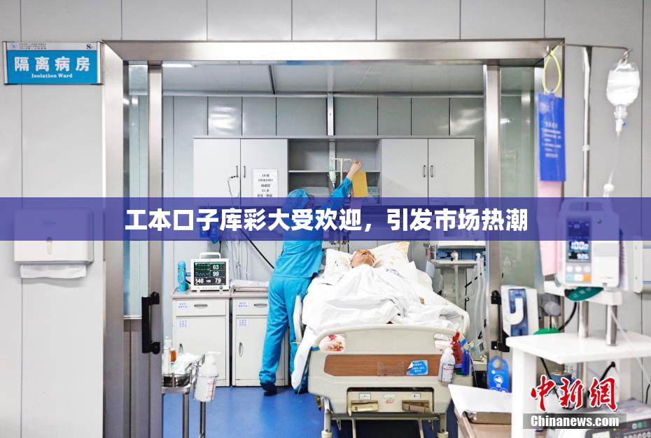 工本口子库彩大受欢迎，引发市场热潮