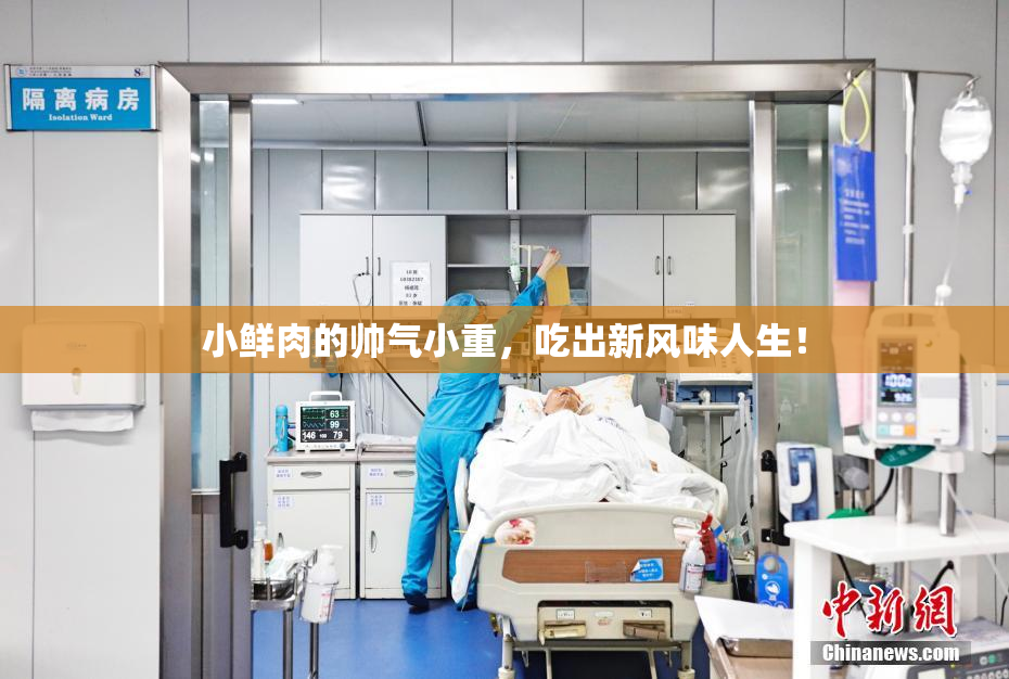 小鲜肉的帅气小重，吃出新风味人生！