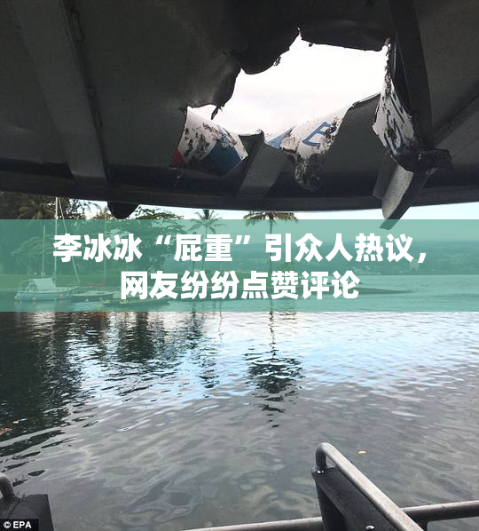 李冰冰“屁重”引众人热议，网友纷纷点赞评论