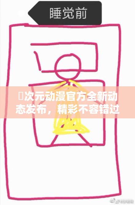 囧次元动漫官方全新动态发布，精彩不容错过！