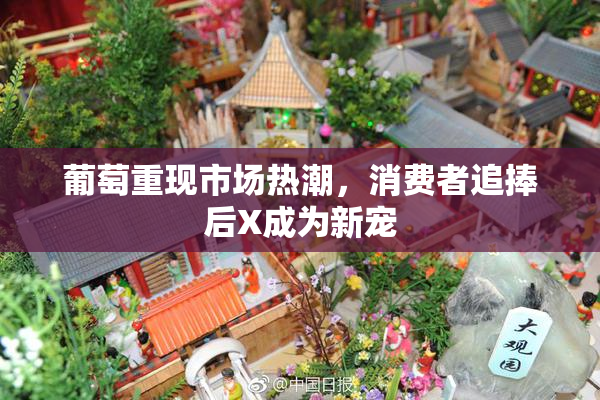 葡萄重现市场热潮，消费者追捧后X成为新宠