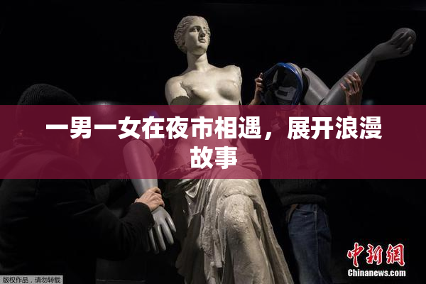 一男一女在夜市相遇，展开浪漫故事
