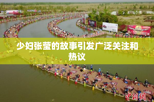 少妇张莹的故事引发广泛关注和热议
