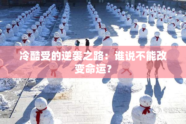 冷酷受的逆袭之路：谁说不能改变命运？
