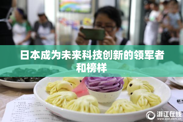 日本成为未来科技创新的领军者和榜样