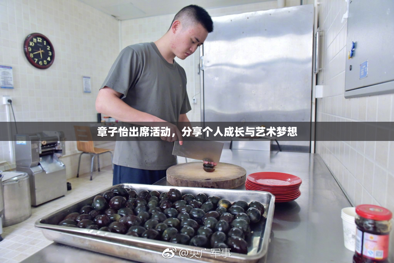 章子怡出席活动，分享个人成长与艺术梦想