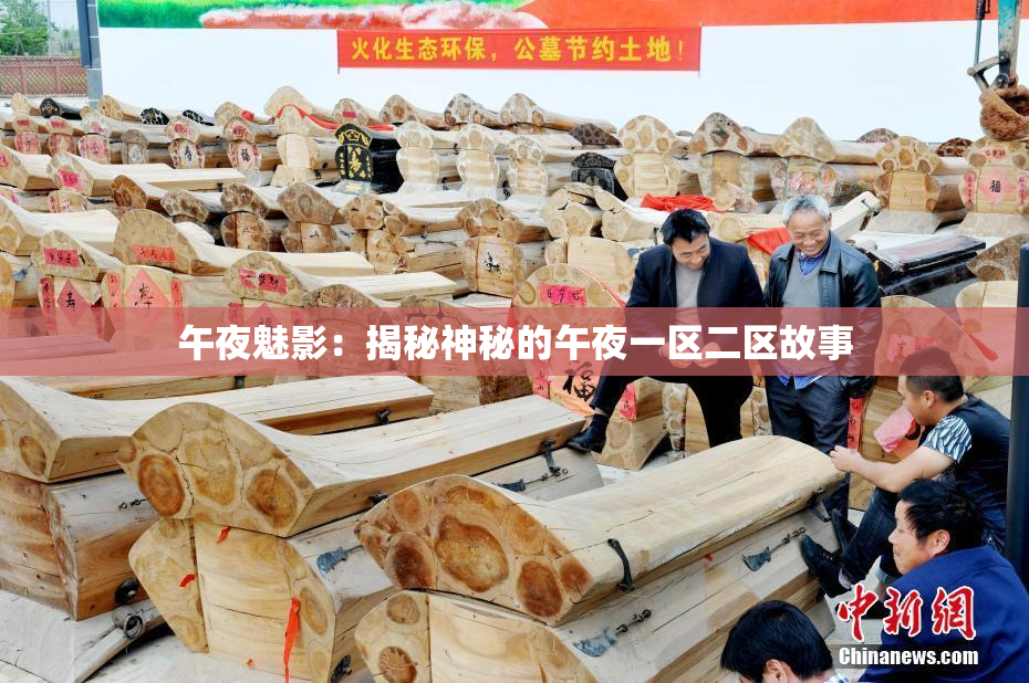 午夜魅影：揭秘神秘的午夜一区二区故事