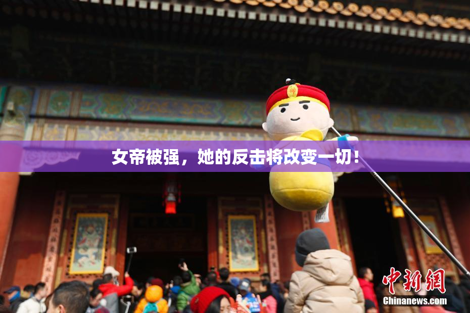 女帝被强，她的反击将改变一切！