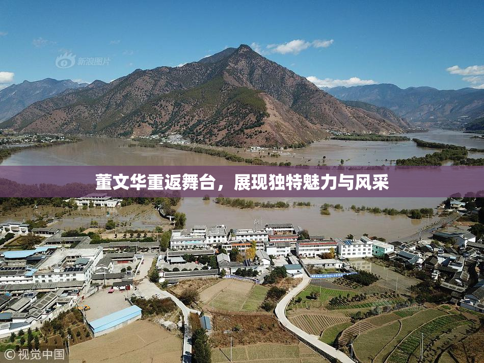 董文华重返舞台，展现独特魅力与风采