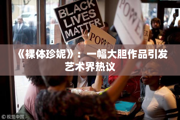 《裸体珍妮》：一幅大胆作品引发艺术界热议
