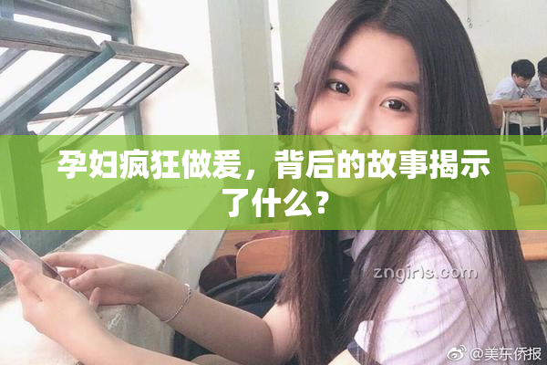 孕妇疯狂做爰，背后的故事揭示了什么？