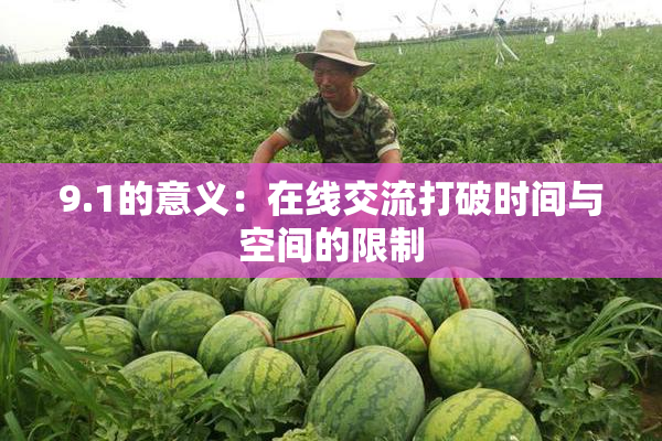 9.1的意义：在线交流打破时间与空间的限制
