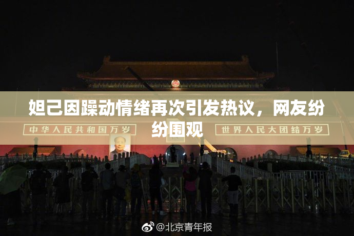 妲己因躁动情绪再次引发热议，网友纷纷围观