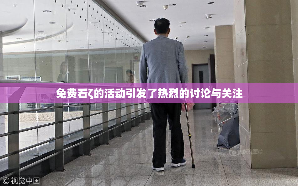 免费看ζ的活动引发了热烈的讨论与关注