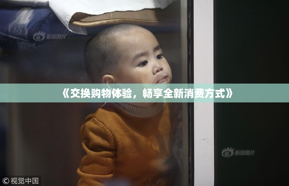 《交换购物体验，畅享全新消费方式》
