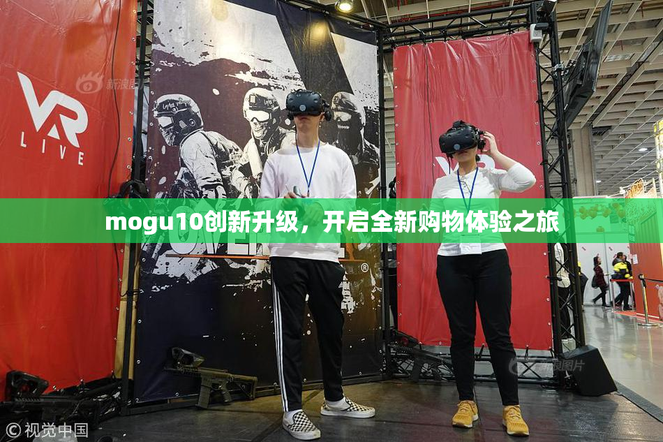 mogu10创新升级，开启全新购物体验之旅