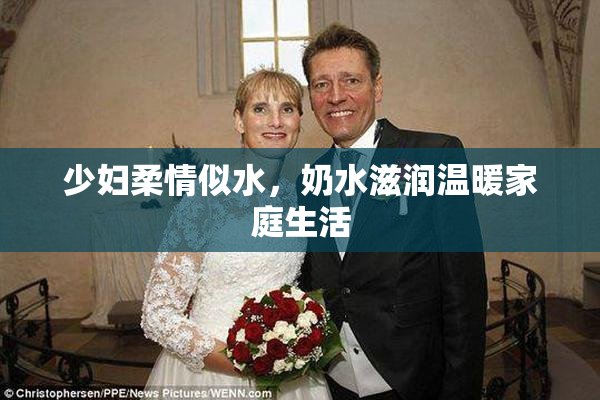 少妇柔情似水，奶水滋润温暖家庭生活