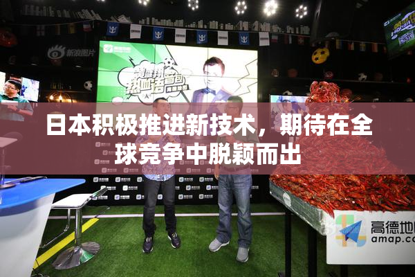 日本积极推进新技术，期待在全球竞争中脱颖而出