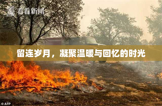 留连岁月，凝聚温暖与回忆的时光