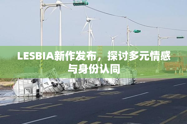 LESBIA新作发布，探讨多元情感与身份认同