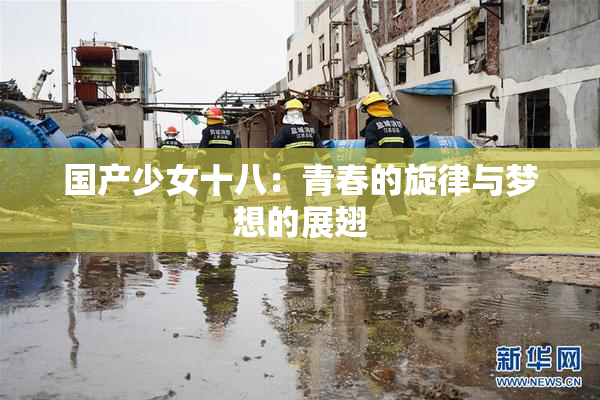 国产少女十八：青春的旋律与梦想的展翅