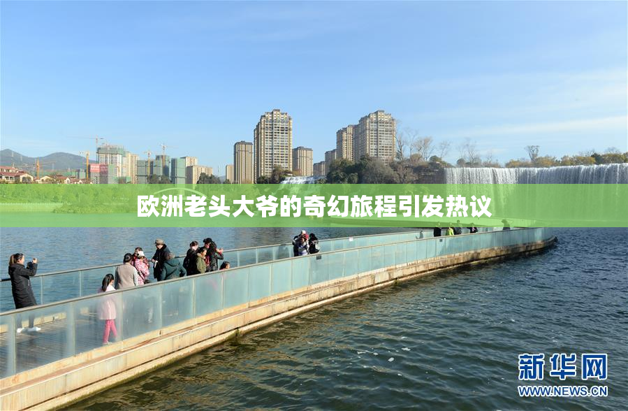 欧洲老头大爷的奇幻旅程引发热议
