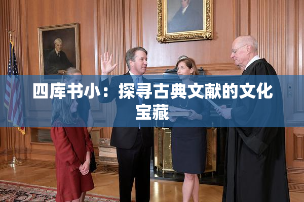 四库书小：探寻古典文献的文化宝藏