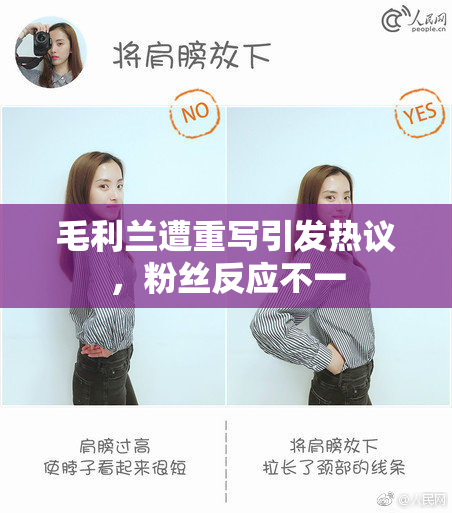 毛利兰遭重写引发热议，粉丝反应不一
