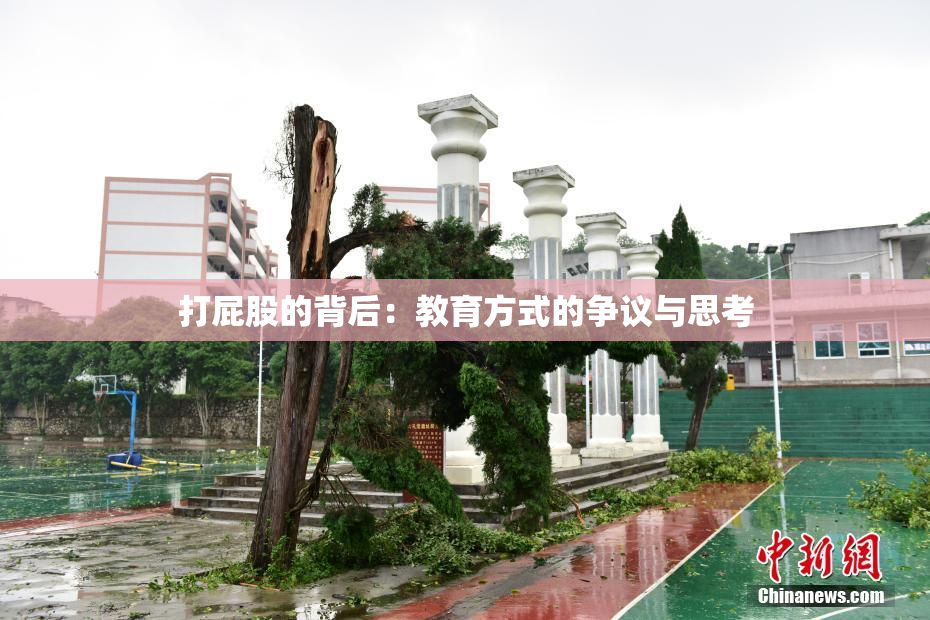 打屁股的背后：教育方式的争议与思考