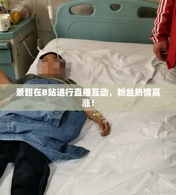 景甜在B站进行直播互动，粉丝热情高涨！