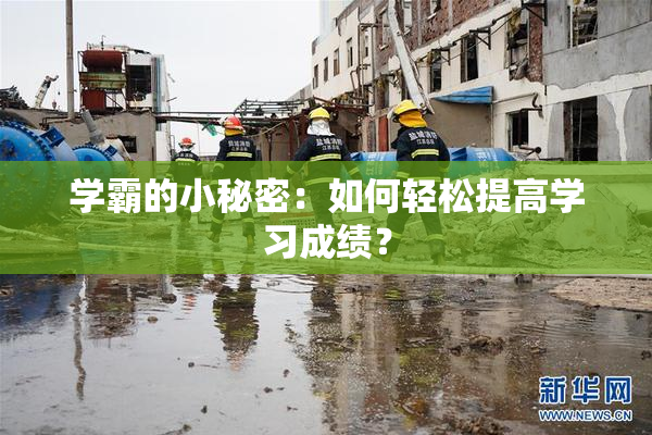 学霸的小秘密：如何轻松提高学习成绩？