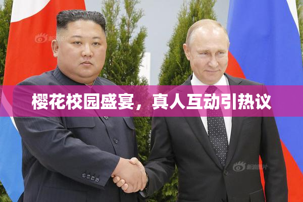 樱花校园盛宴，真人互动引热议