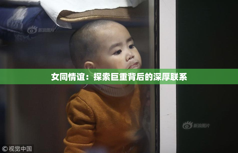 女同情谊：探索巨重背后的深厚联系