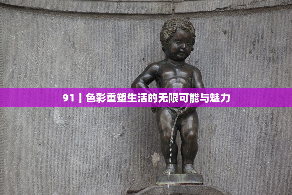 91丨色彩重塑生活的无限可能与魅力