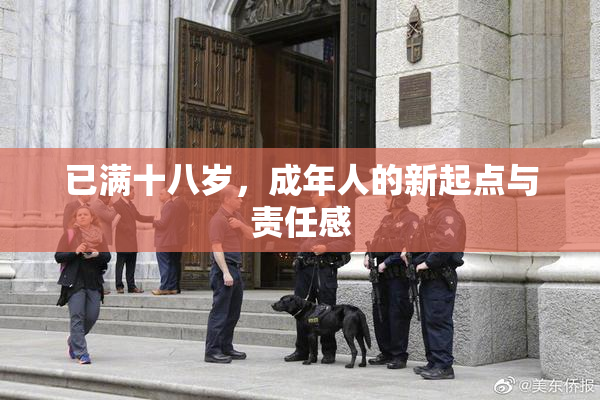 已满十八岁，成年人的新起点与责任感