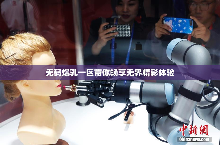 无码爆乳一区带你畅享无界精彩体验