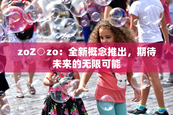 zoZ○zo：全新概念推出，期待未来的无限可能