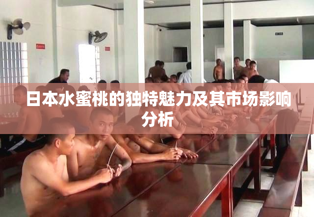 日本水蜜桃的独特魅力及其市场影响分析