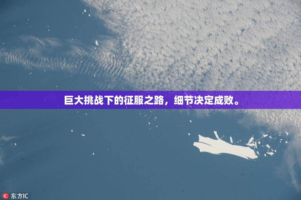 巨大挑战下的征服之路，细节决定成败。