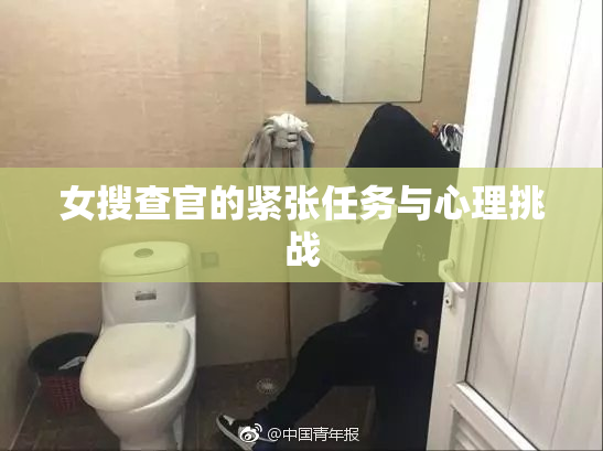 女搜查官的紧张任务与心理挑战