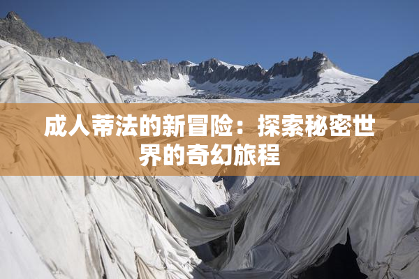 成人蒂法的新冒险：探索秘密世界的奇幻旅程