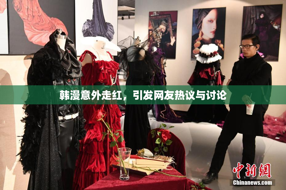 韩漫意外走红，引发网友热议与讨论