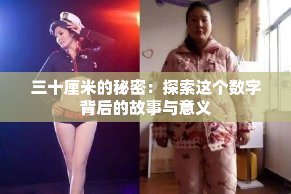 三十厘米的秘密：探索这个数字背后的故事与意义