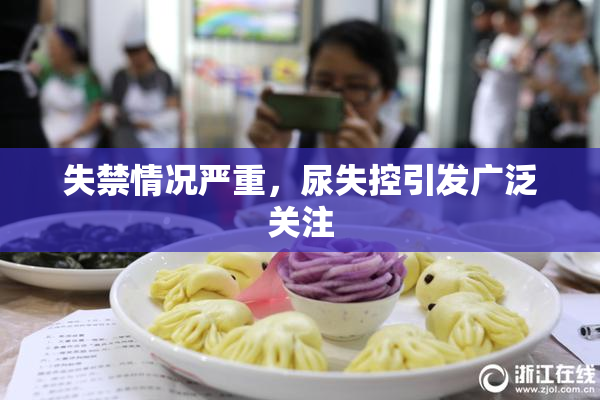 失禁情况严重，尿失控引发广泛关注