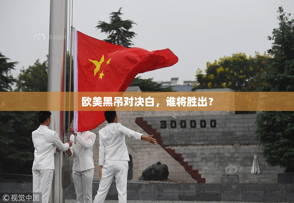 欧美黑吊对决白，谁将胜出？