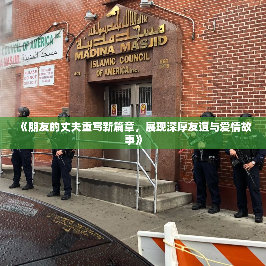 《朋友的丈夫重写新篇章，展现深厚友谊与爱情故事》