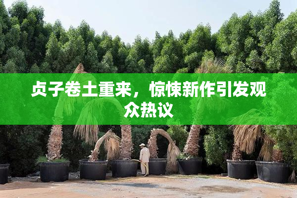 贞子卷土重来，惊悚新作引发观众热议