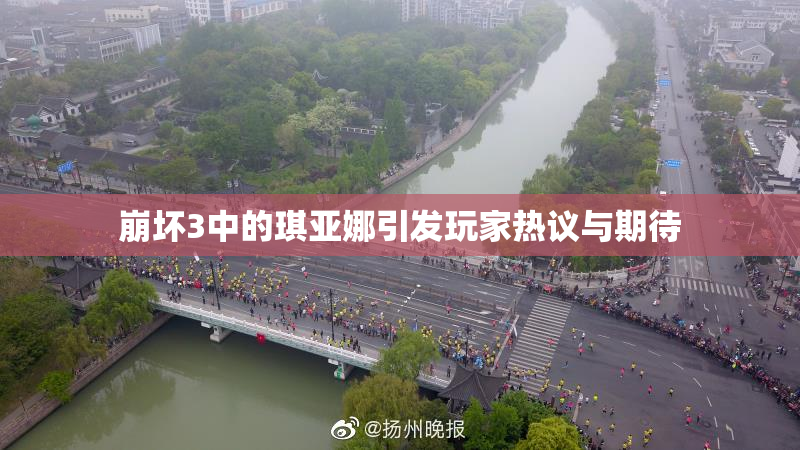 崩坏3中的琪亚娜引发玩家热议与期待